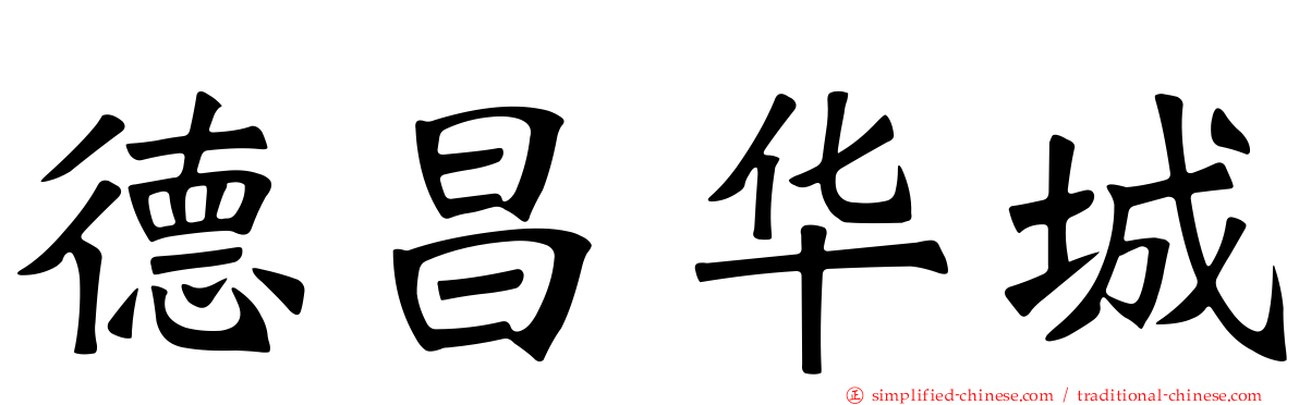 德昌华城