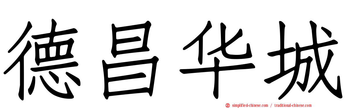 德昌华城