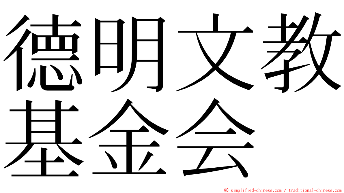 德明文教基金会 ming font