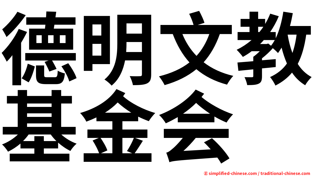 德明文教基金会