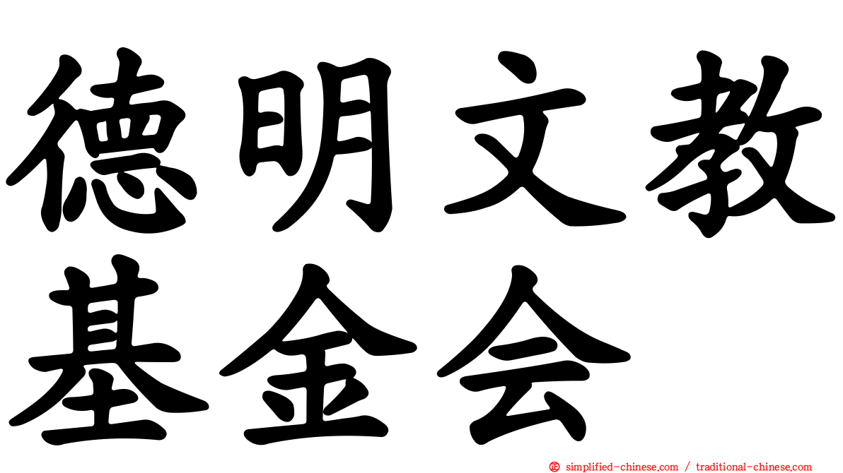 德明文教基金会