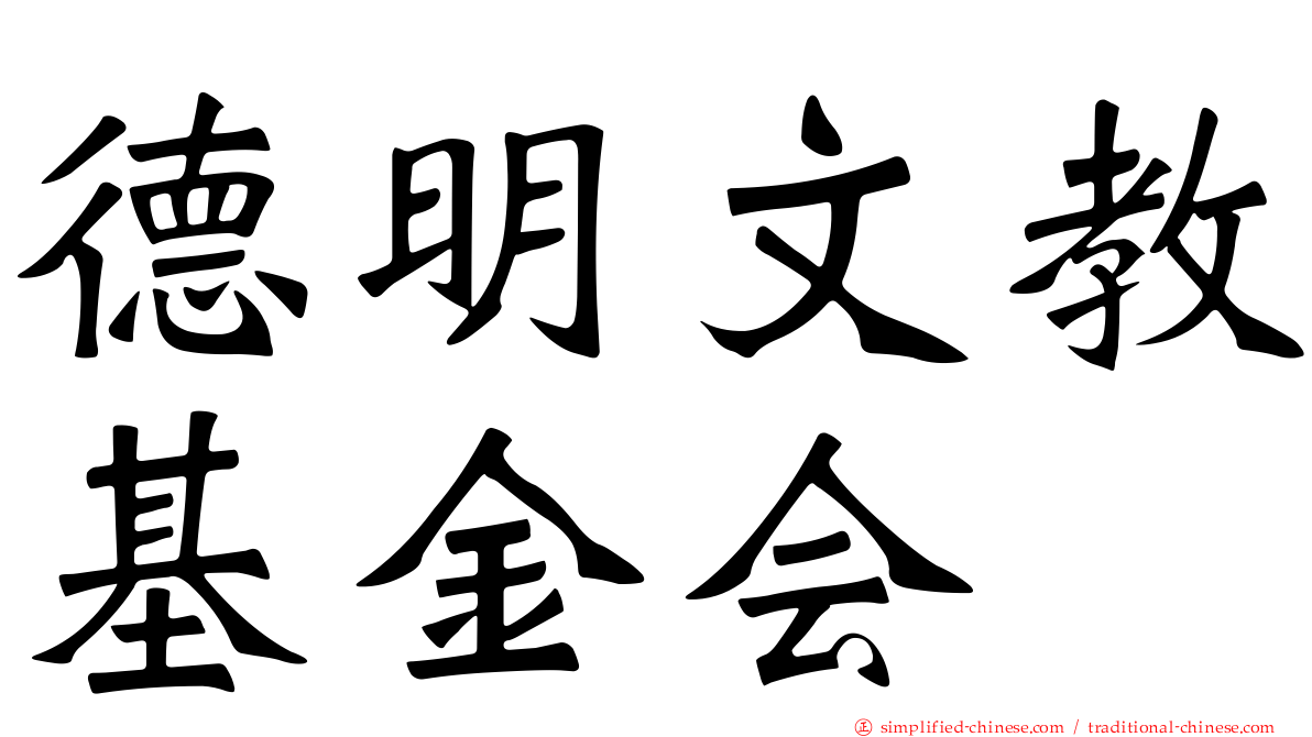 德明文教基金会