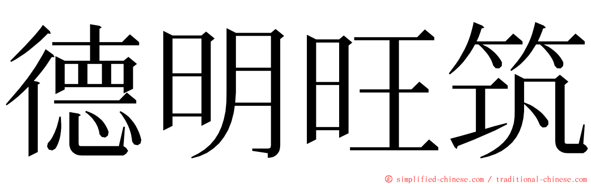 德明旺筑 ming font