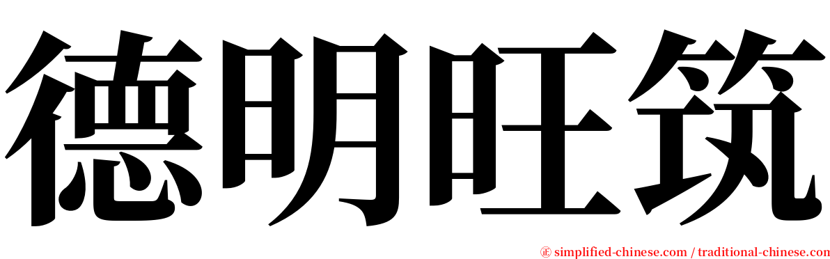 德明旺筑 serif font