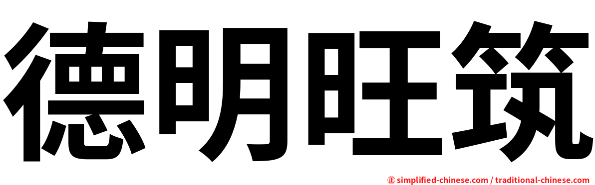 德明旺筑