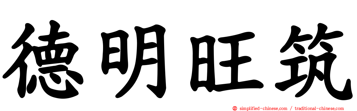德明旺筑