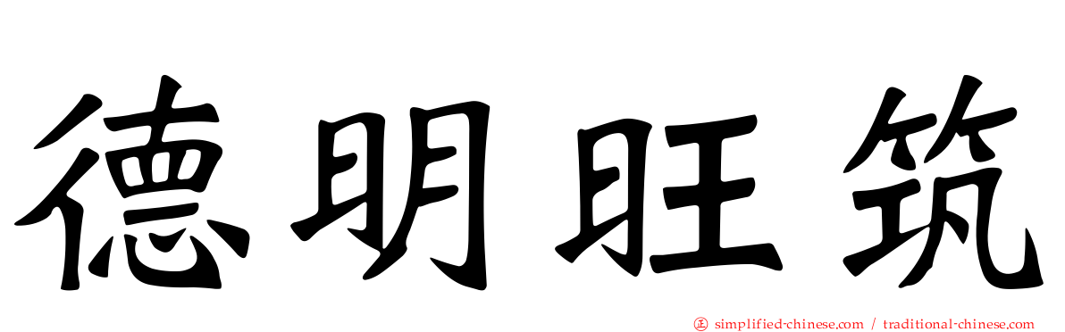 德明旺筑
