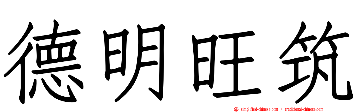 德明旺筑