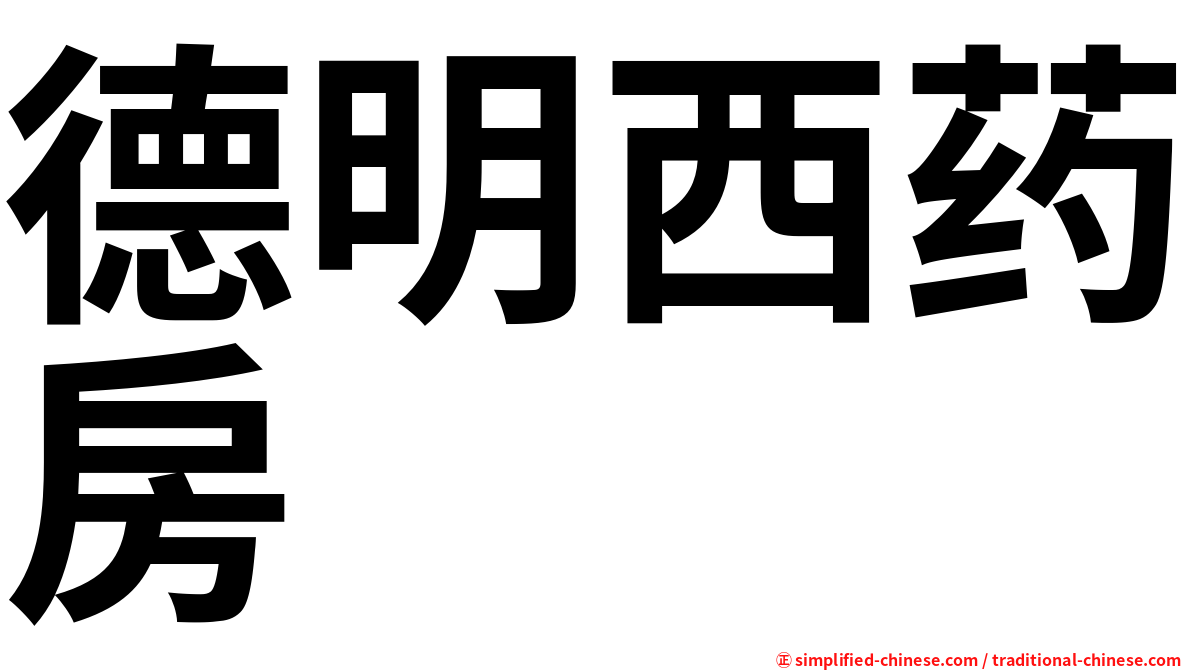 德明西药房