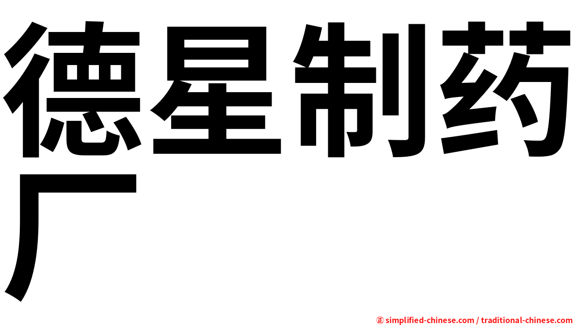 德星制药厂