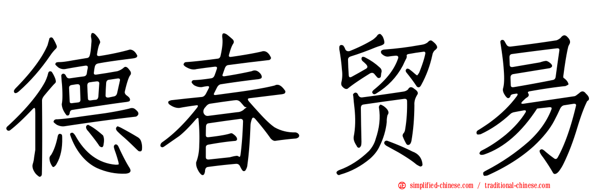 德春贸易