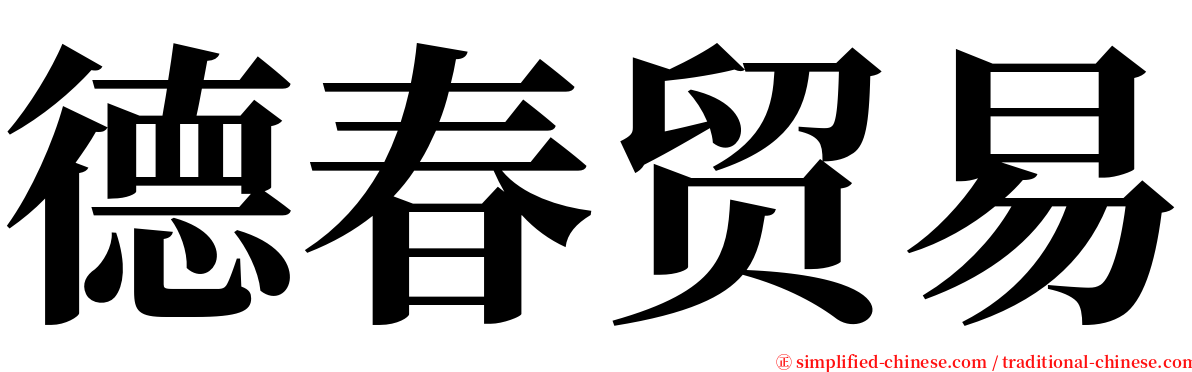 德春贸易 serif font