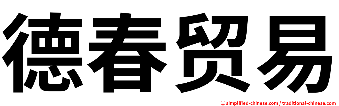 德春贸易