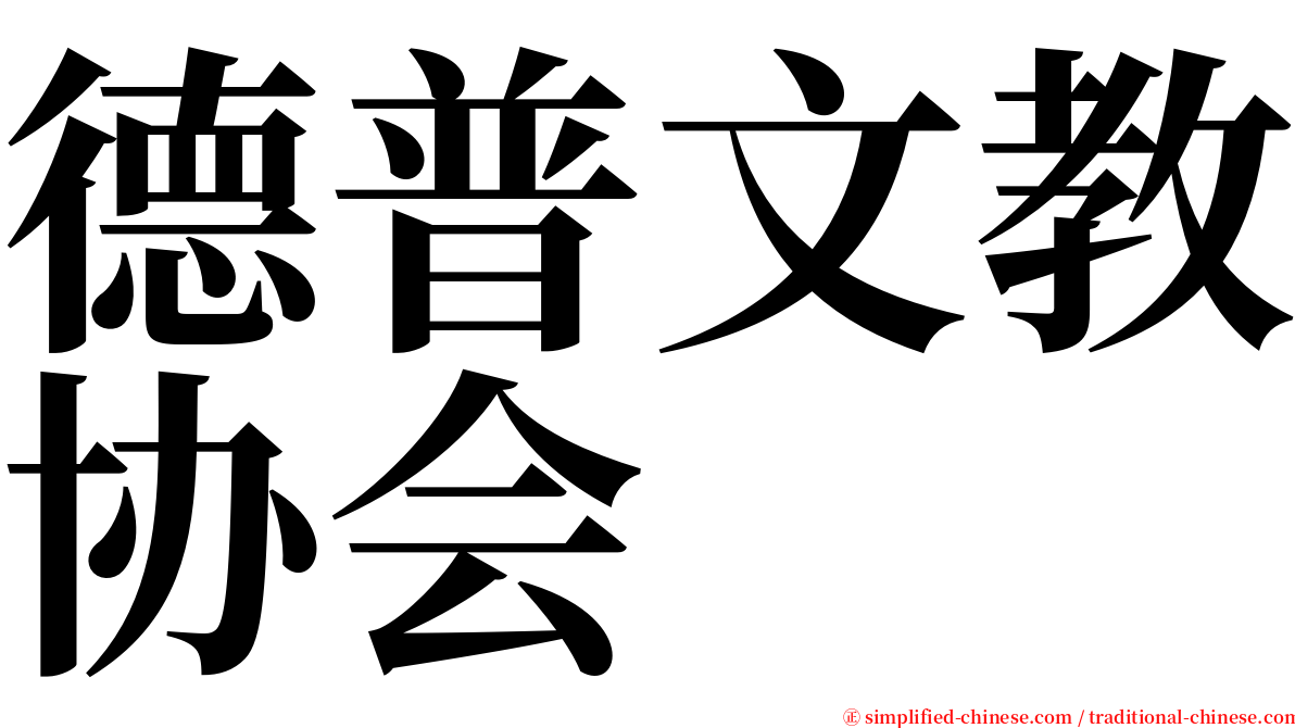 德普文教协会 serif font