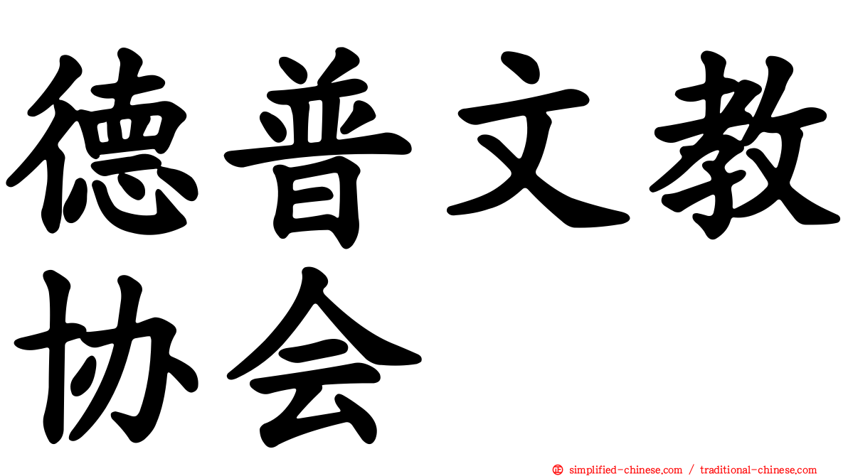 德普文教协会