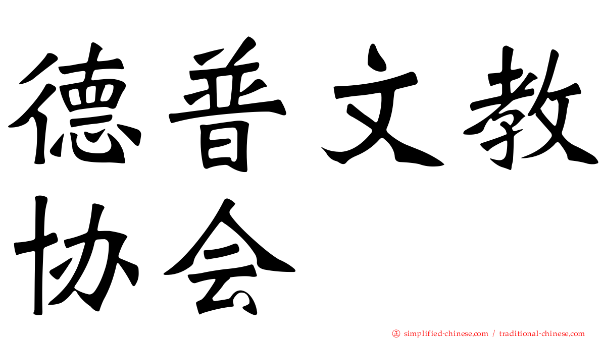 德普文教协会