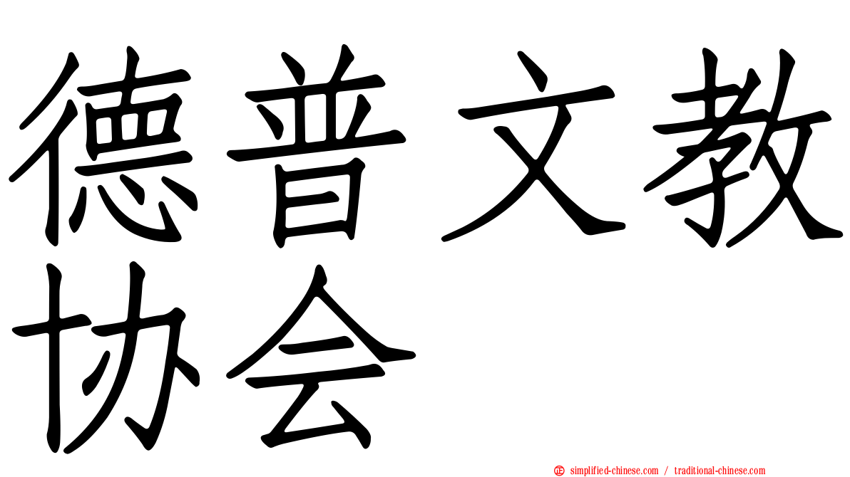 德普文教协会