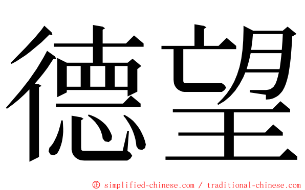 德望 ming font