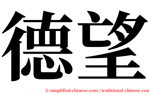 德望 serif font