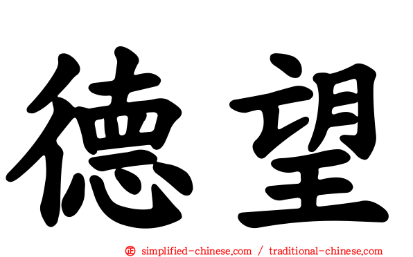 德望