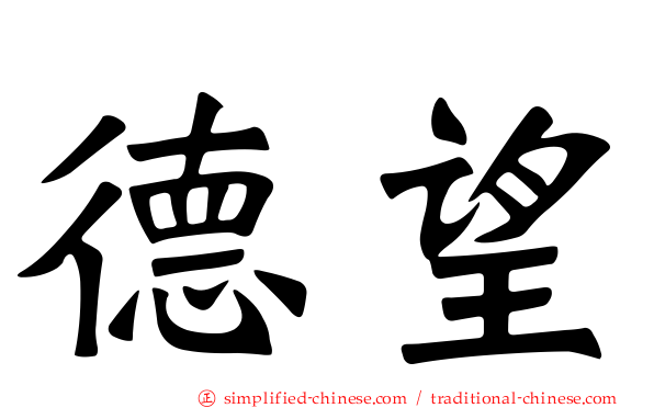 德望