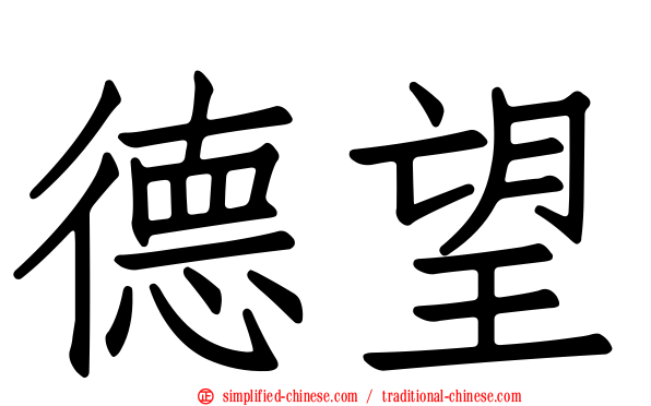 德望