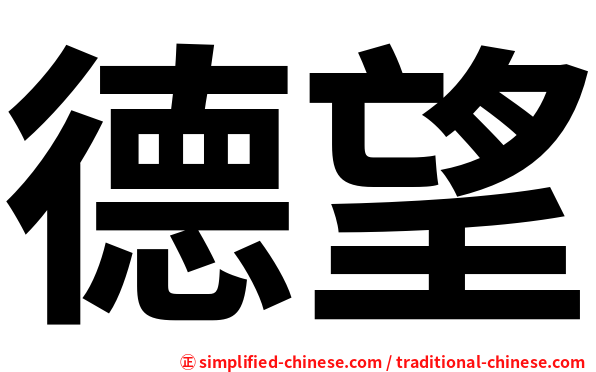德望