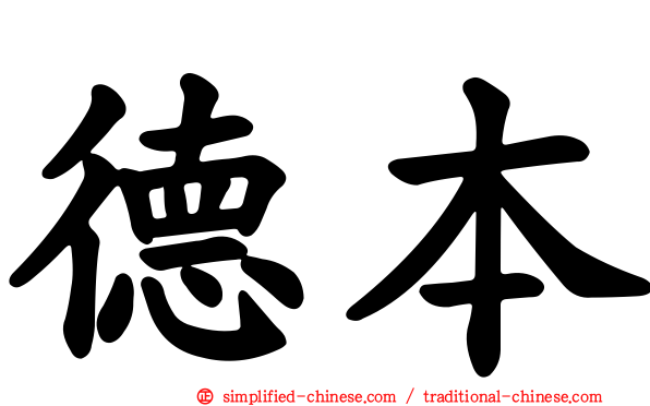 德本