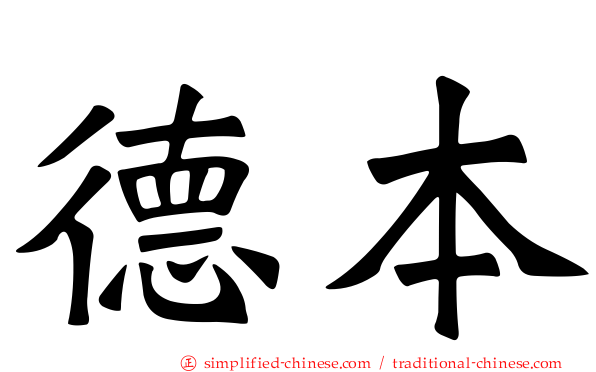 德本