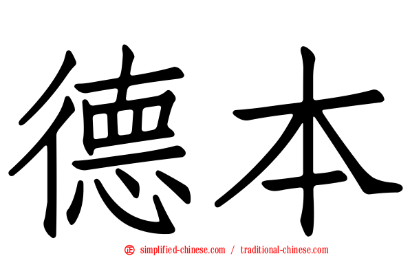 德本