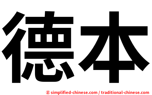德本