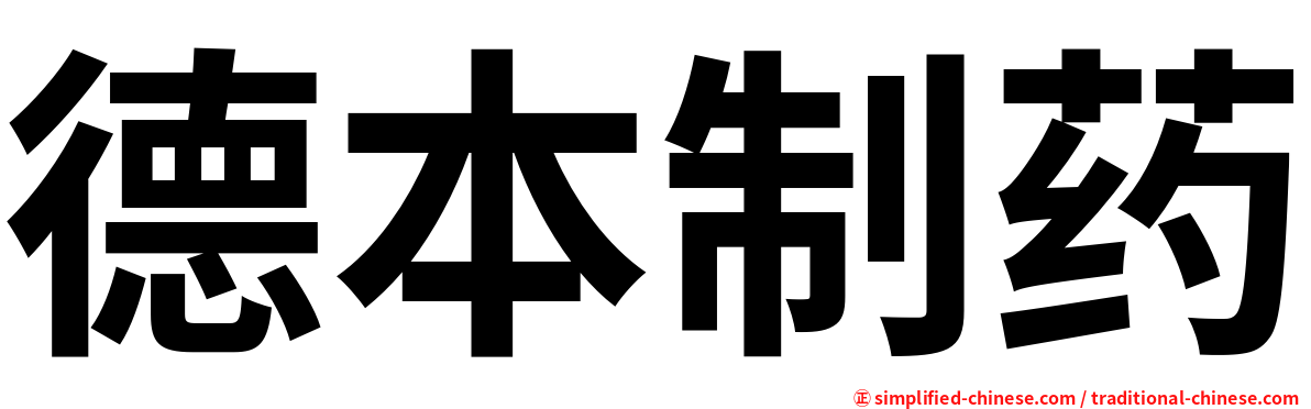 德本制药