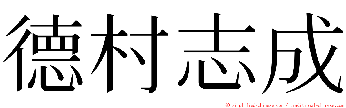 德村志成 ming font