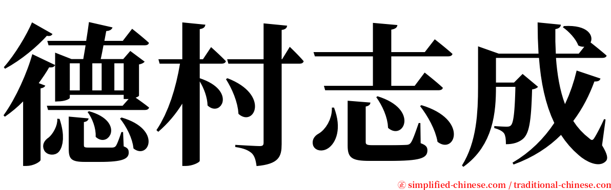 德村志成 serif font