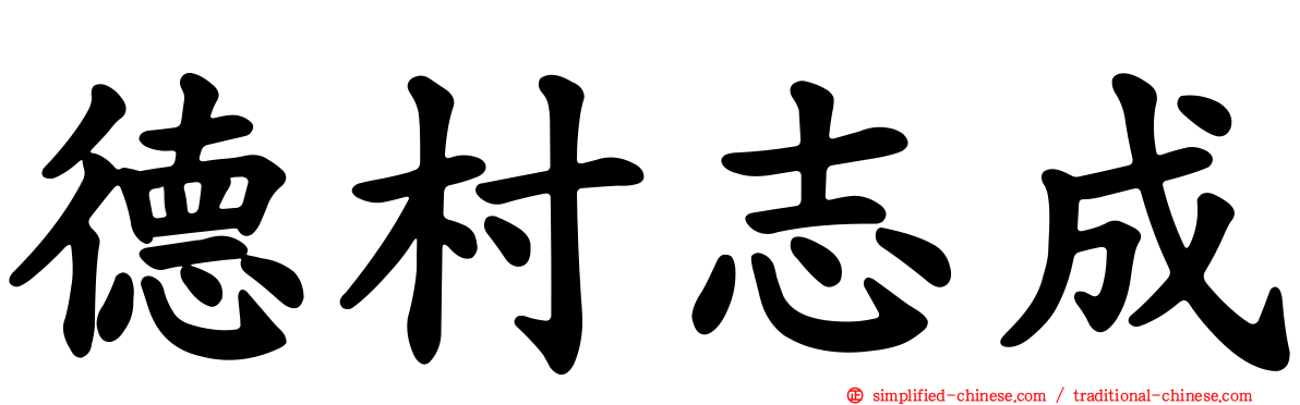 德村志成