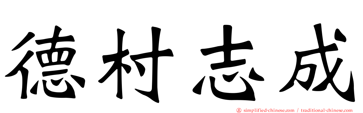 德村志成