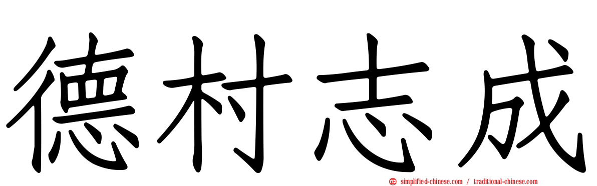 德村志成
