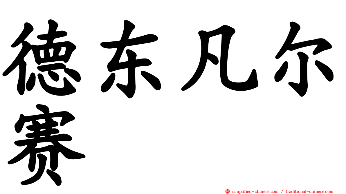 德东凡尔赛