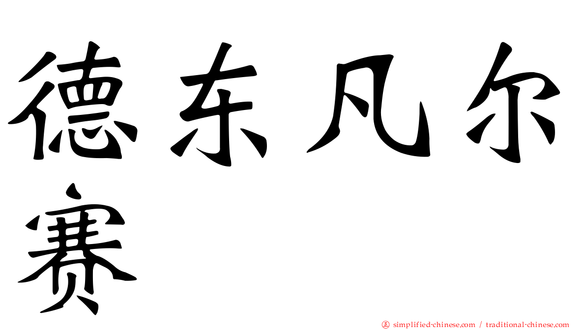 德东凡尔赛