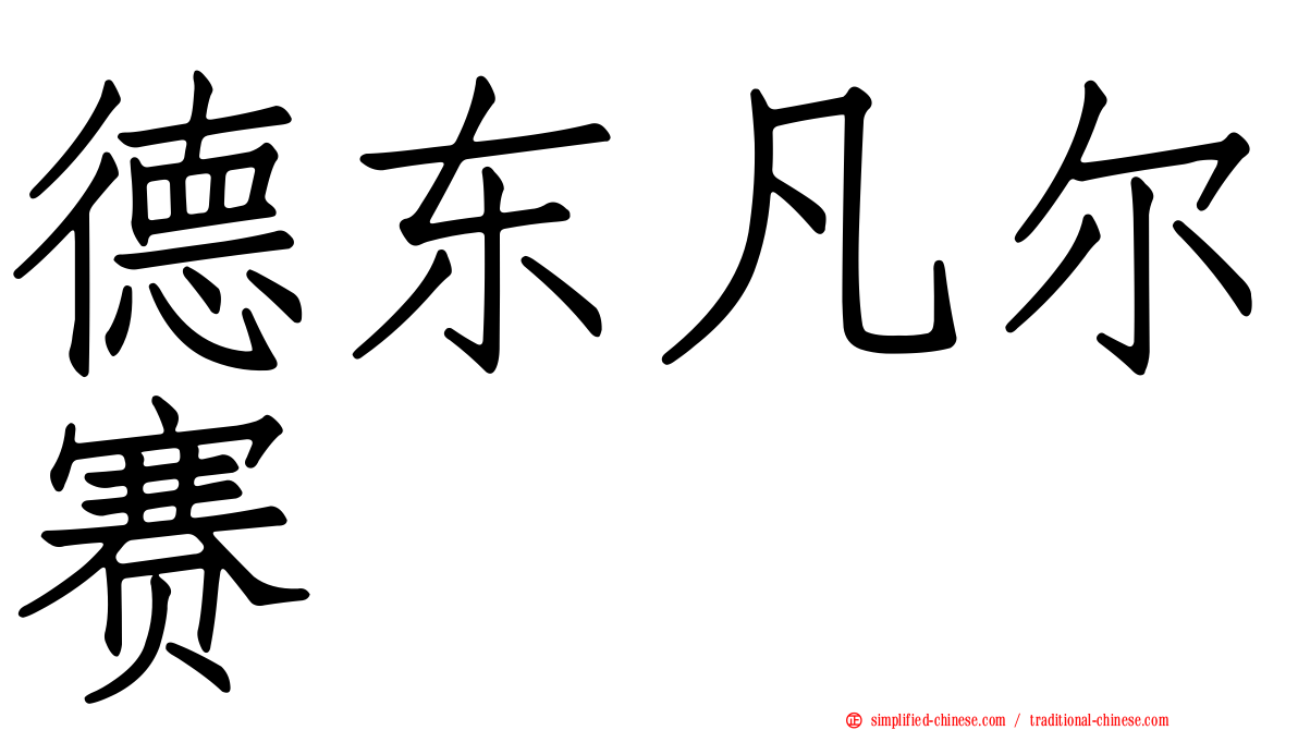 德东凡尔赛