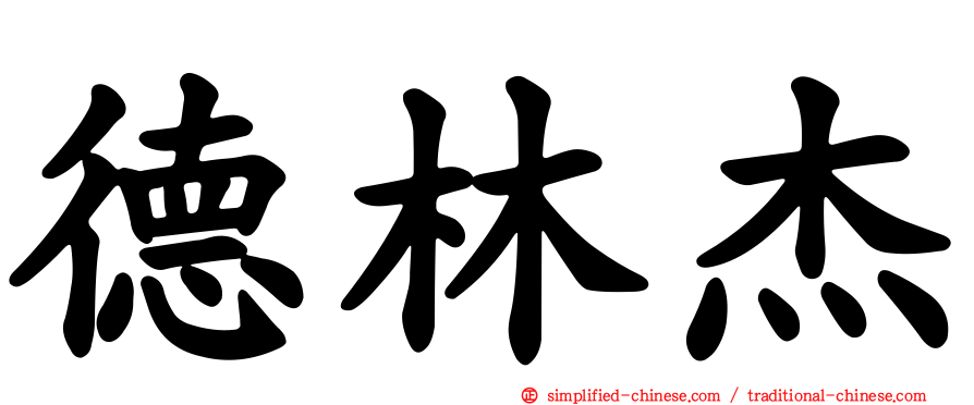 德林杰