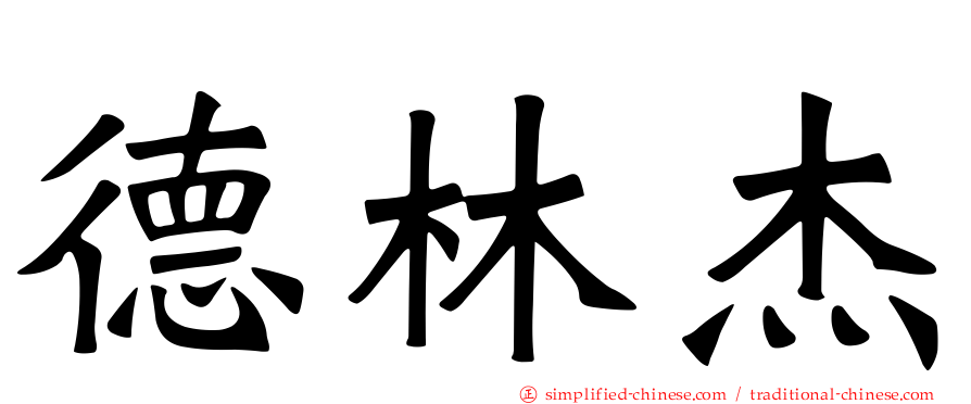 德林杰