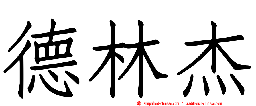 德林杰