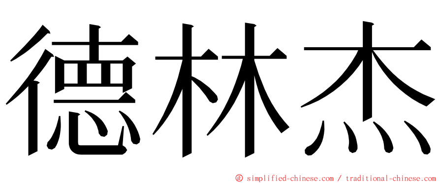 德林杰 ming font