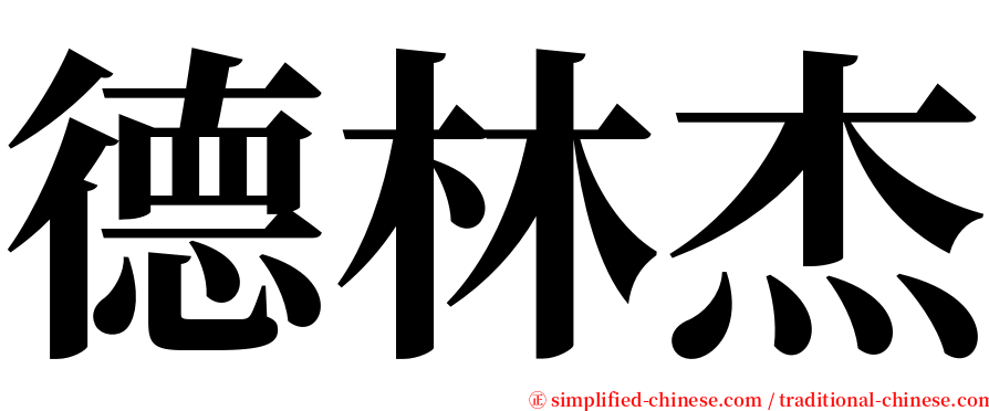 德林杰 serif font