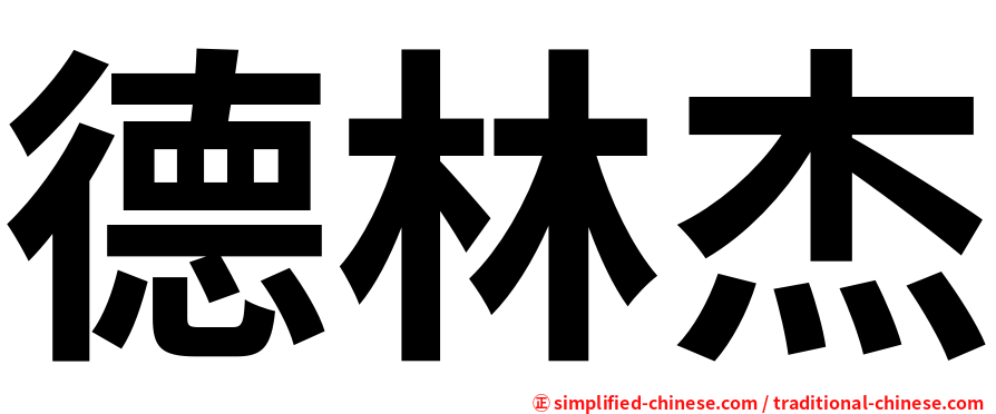 德林杰