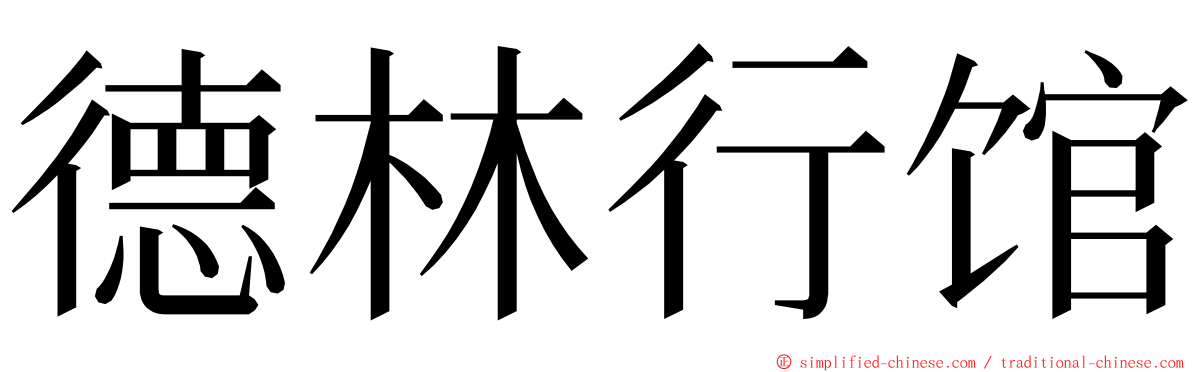 德林行馆 ming font