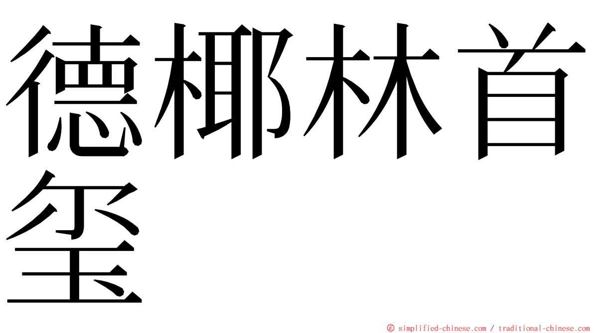 德椰林首玺 ming font