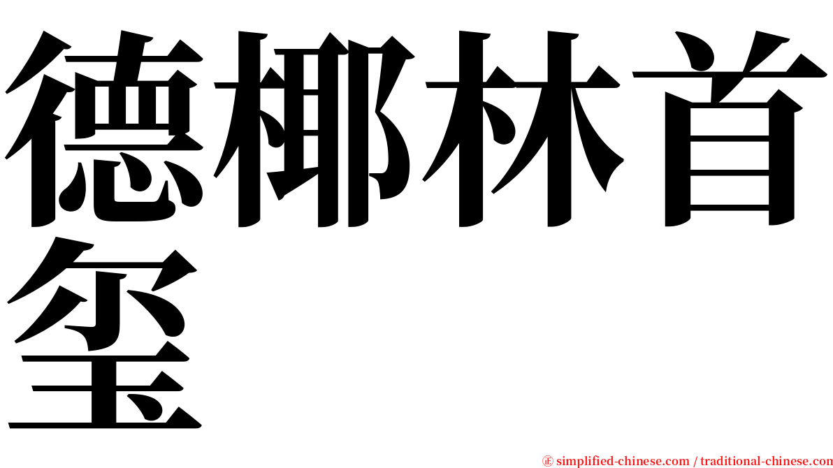 德椰林首玺 serif font