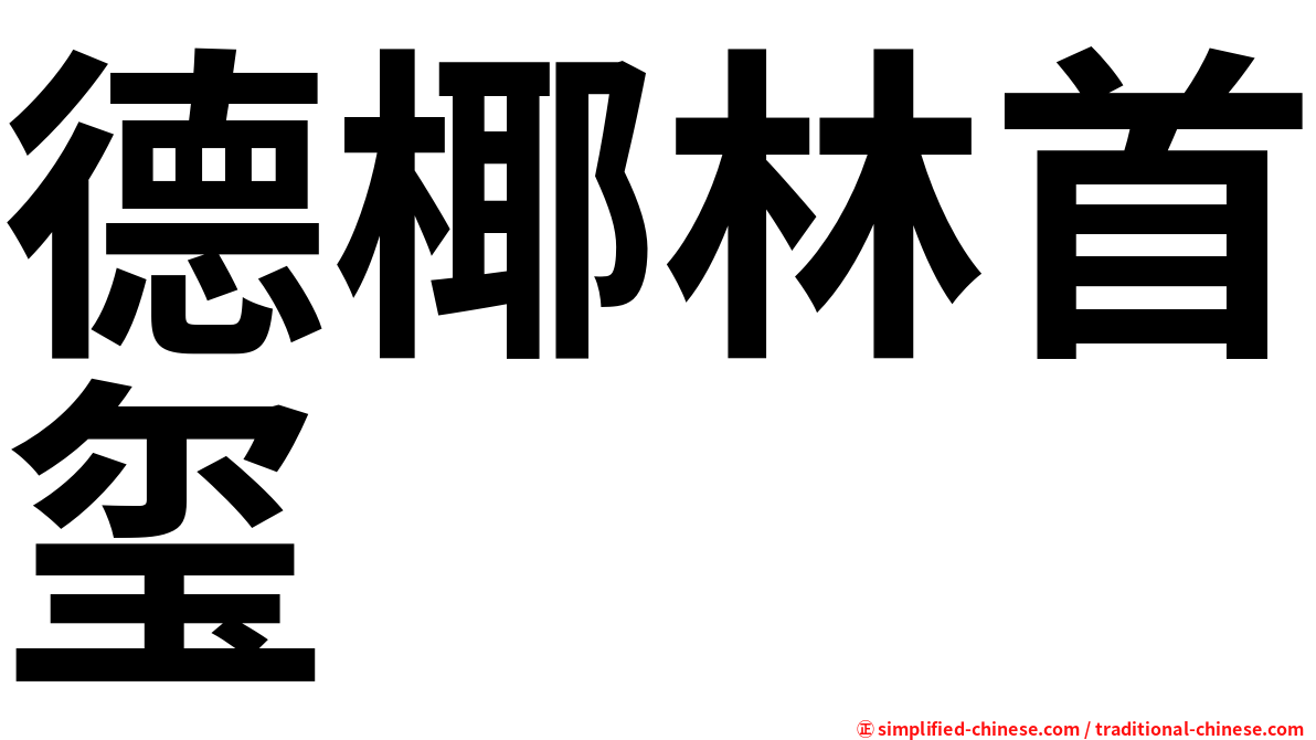 德椰林首玺